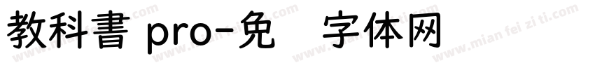 教科書 pro字体转换